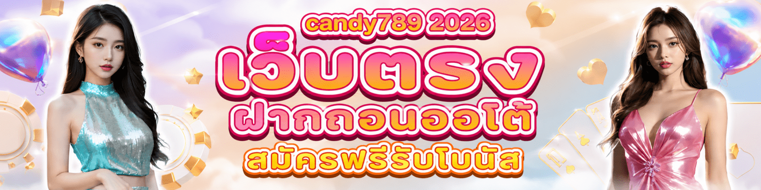candy789 2026 เว็บตรง ฝากถอนออโต้ สมัครฟรีรับโบนัส ปก3
