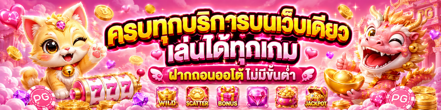 ครบทุกบริการบนเว็บเดียว เล่นได้ทุกเกม ฝากถอนออโต้ไม่มีขั้นต่ำ