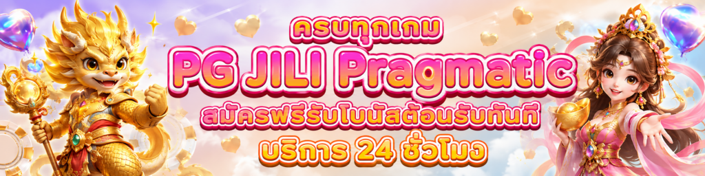 ครบทุกเกม PG JILI Pragmatic สมัครฟรีรับโบนัสต้อนรับทันที บริการ ชั่วโมง