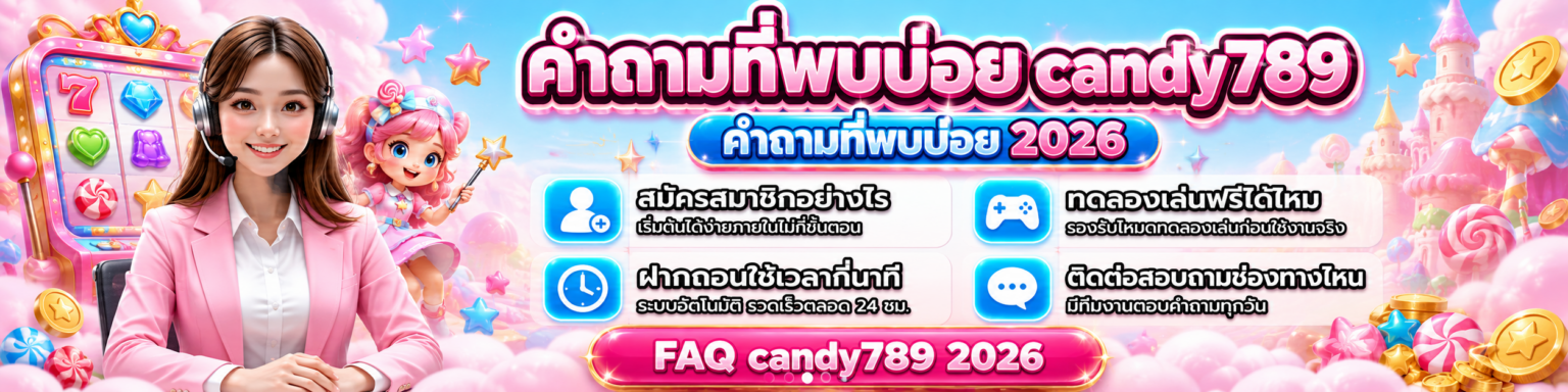 คำถามที่พบบ่อย candy789 คำถามที่พบบ่อย 2026 ตอบครบทุกข้อสงสั ปก