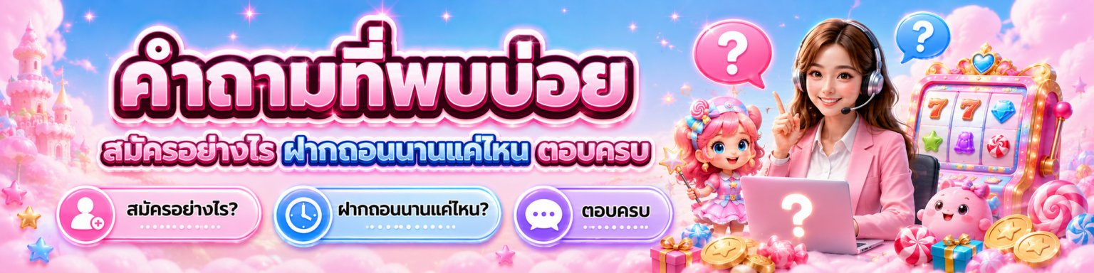 คำถามที่พบบ่อย สมัครอย่างไร ฝากถอนนานแค่ไหน ตอบครบ อัปเดตปี