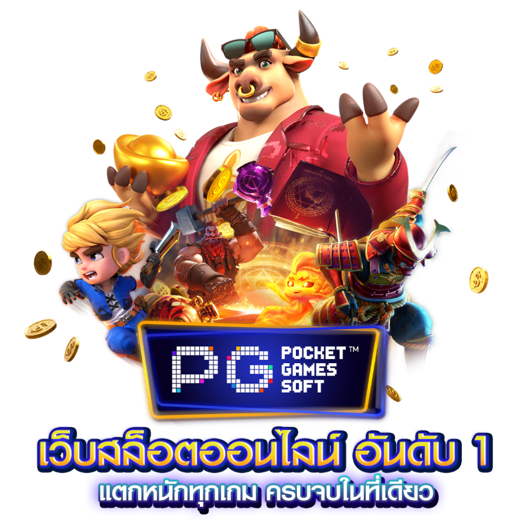ภาพชูเว็บ pglots