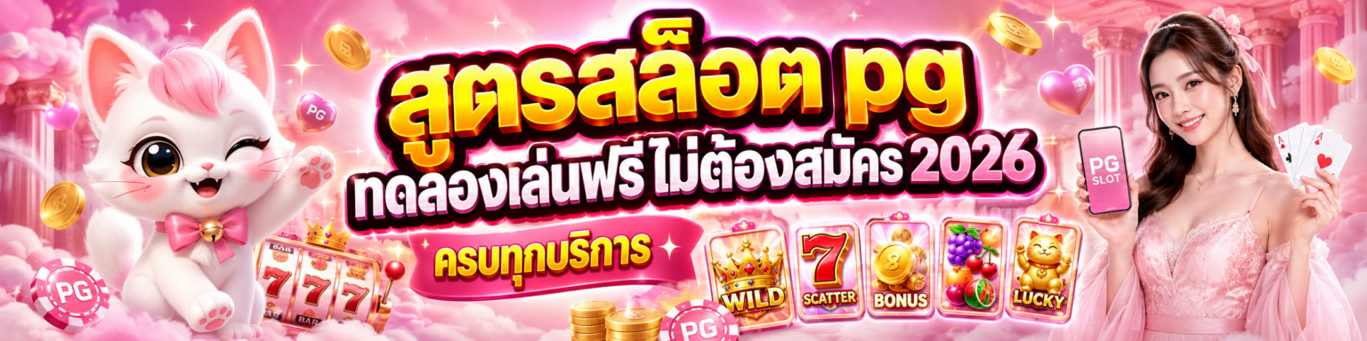 สูตรสล็อต pg ทดลองเล่นฟรีไม่ต้องสมัคร 2026 ครบทุกบริการ ปก